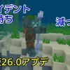 【マイクラ】統合版26.0アップデートにて、トライデントとゾンビオウムガイが入手しづ