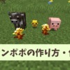 【マイクラ】金のタンポポでモブの成長を止める方法や作り方を解説【統合版・Java版】