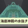 【マイクラ攻略】海底神殿の水抜きをする方法を解説。スポンジあり・なしどちらも対応