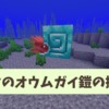 【マイクラ】ダイヤは超レア!オウムガイの鎧の入手方法や使い道、性能を解説。【統合