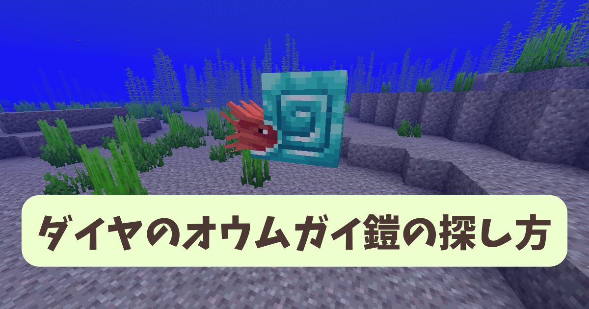 オウムガイの鎧の入手方法と確率！ダイヤは約1%で沈没船がおすすめ