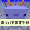 【マイクラ攻略】1200分の1！激レアの青いウーパールーパー（青ウパ）を出す方法を解