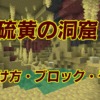 【マイクラ攻略】2026年6月追加！硫黄の洞窟バイオームの見つけ方や特徴、入手したい