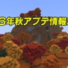 【マイクラ】2026年秋アプデ情報まとめ。紅葉した森や廃キャンプ、座れるクッションな