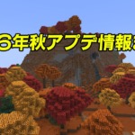 マイクラ2026年秋アップデート情報まとめ