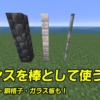 マイクラで、フェンスなどを棒のまま設置するテクニック