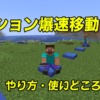 マイクラクッション爆速移動