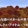 まだらな森バイオームの見つけ方や入手したいアイテム・ブロックを解説。ついに登場す